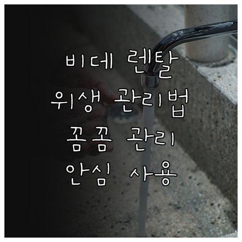 비데 렌탈 위생 관리: 꼼꼼한 관리로..