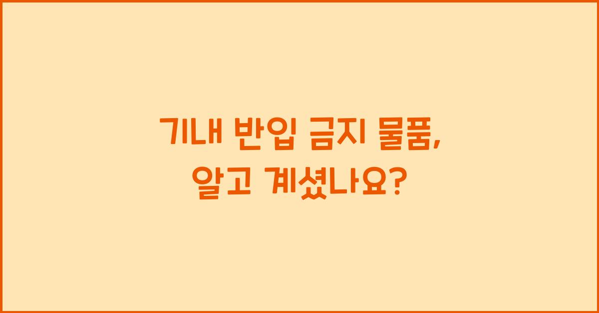기내 반입 금지 물품