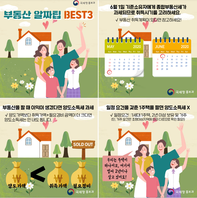 부동산 알짜팁 (출처 : 국세청 홍보과)