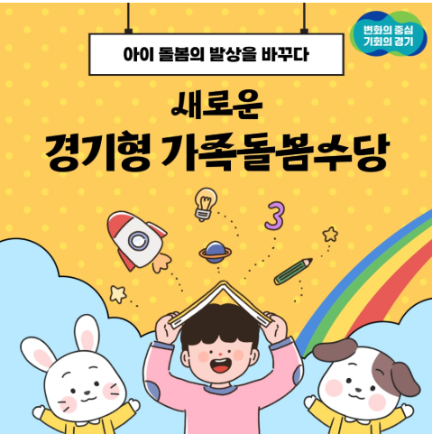 경기형가족돌봄수당