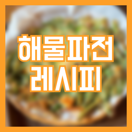 해물파전 레시피 맛있게 만드는 방법