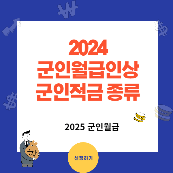 2024 군인월급 군 복무기간 및 군인 적금 종류