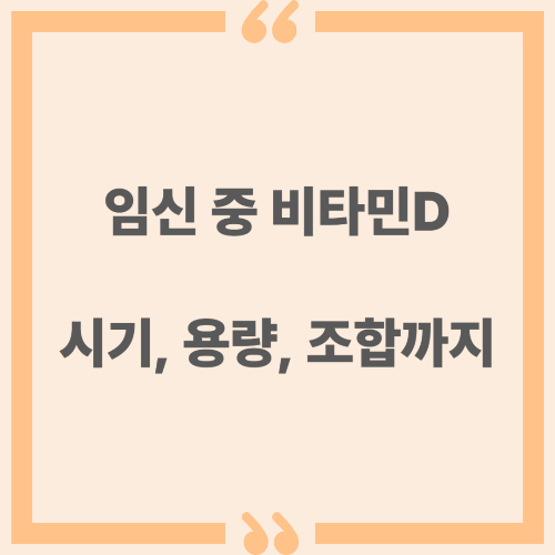 임신 중 비타민D 복용법 - 시기, 용량, 조합까지