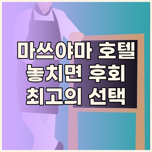 마쓰야마 호텔 추천, 놓치면 후회할 