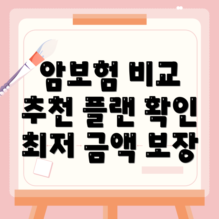 암보험 비교