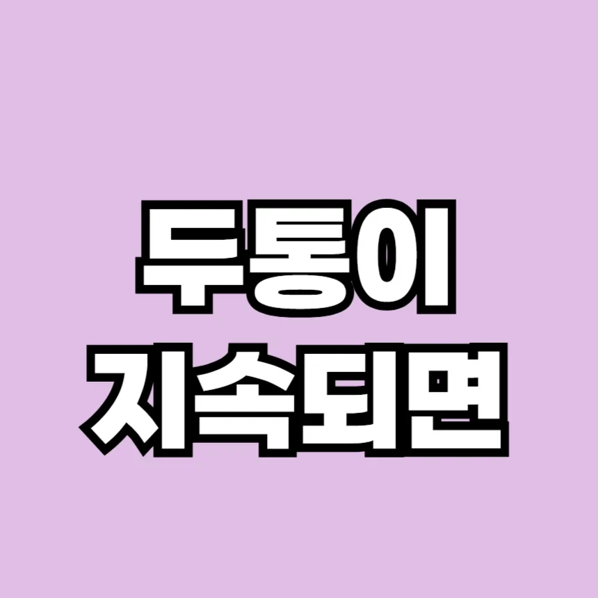 두통이 지속되면