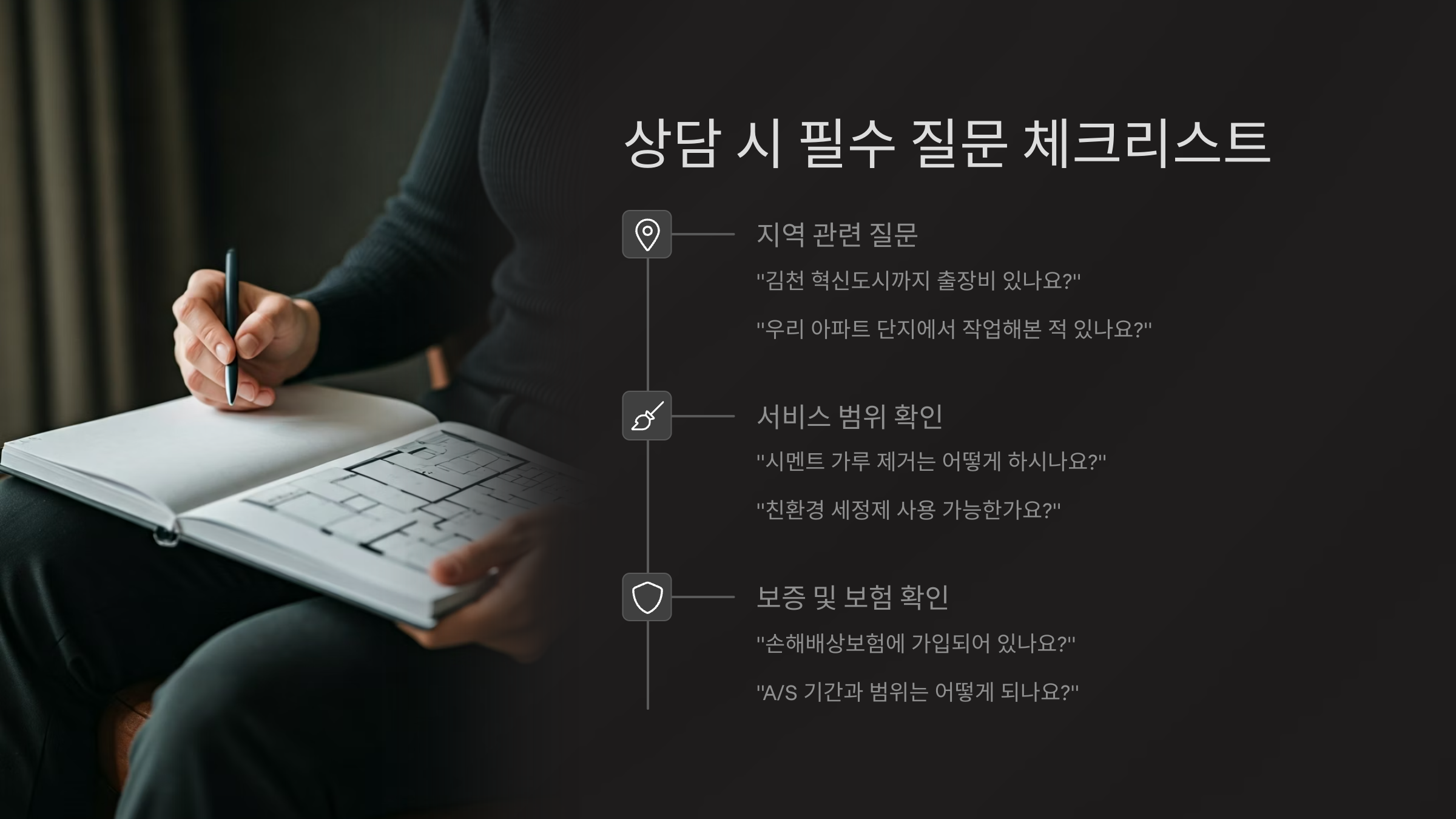 김천 입주청소 필수 질문 리스트