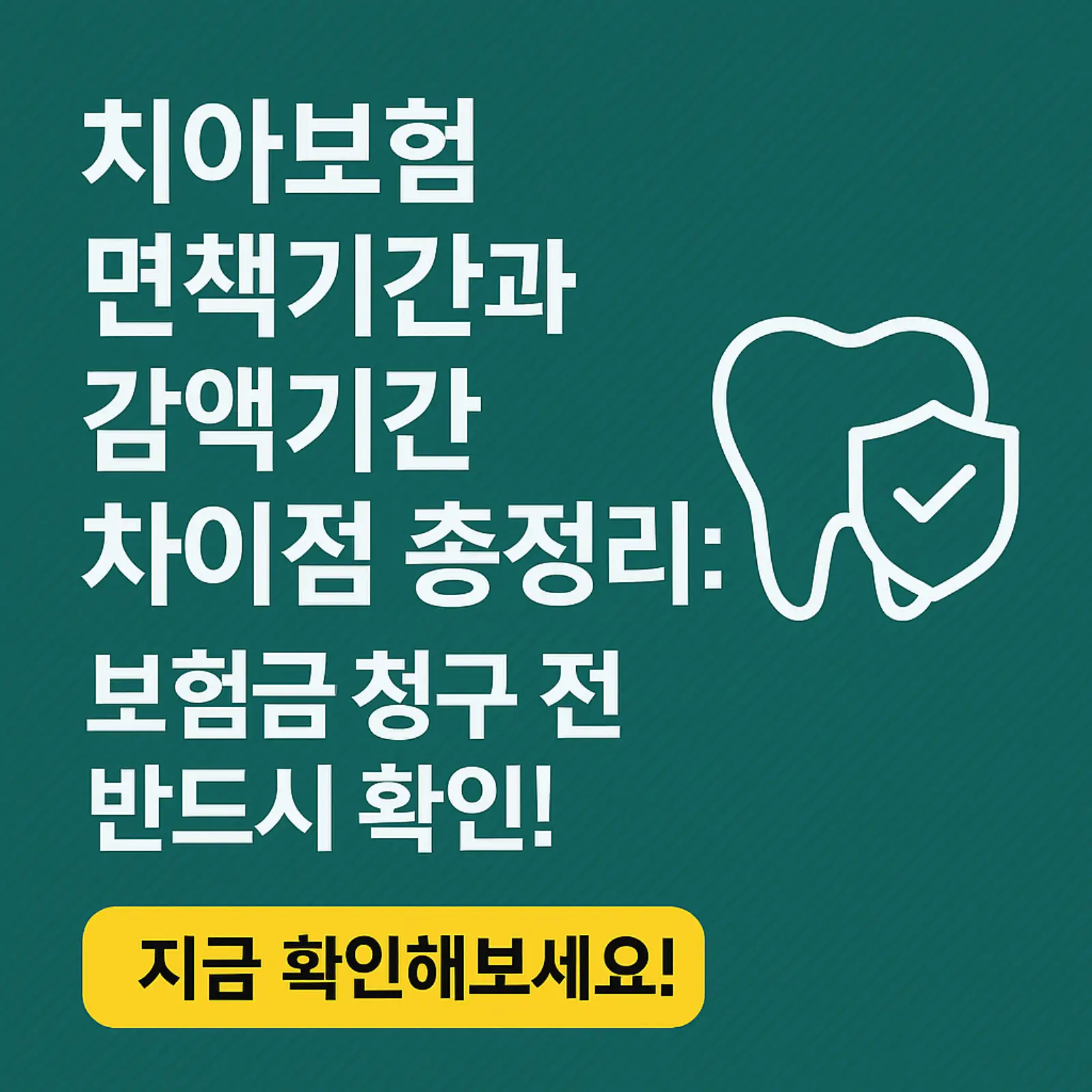 치아보험-면책기간-감액기간-차이점-썸네일