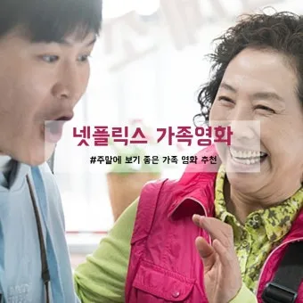 넷플릭스 어린이영화 가족영화 BEST10_6