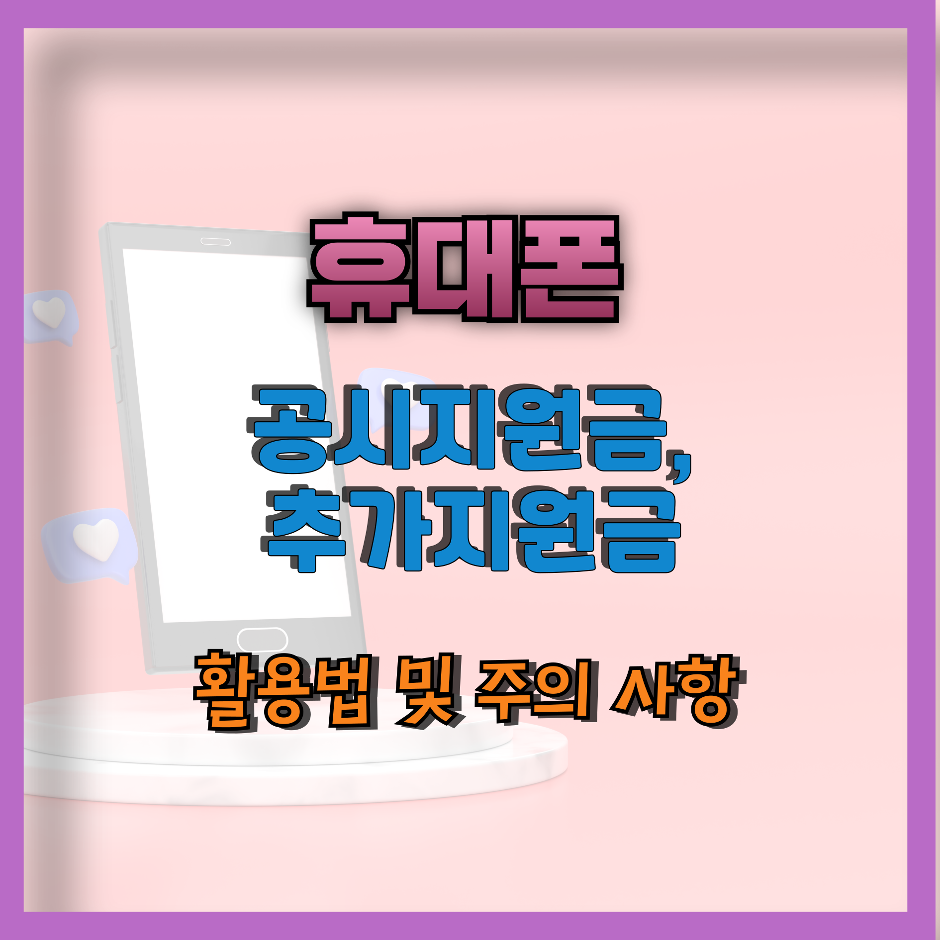 휴대폰 공시지원금