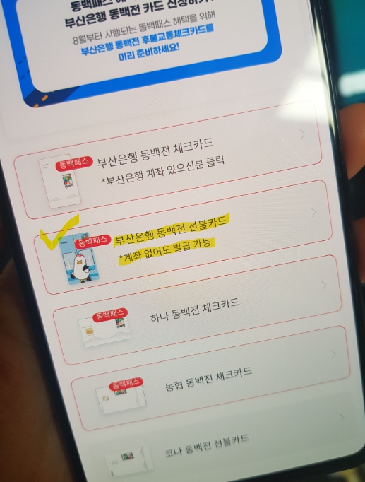 청소년 동백패스 동백전 선불교통카드 휴대폰으로 신청하기
