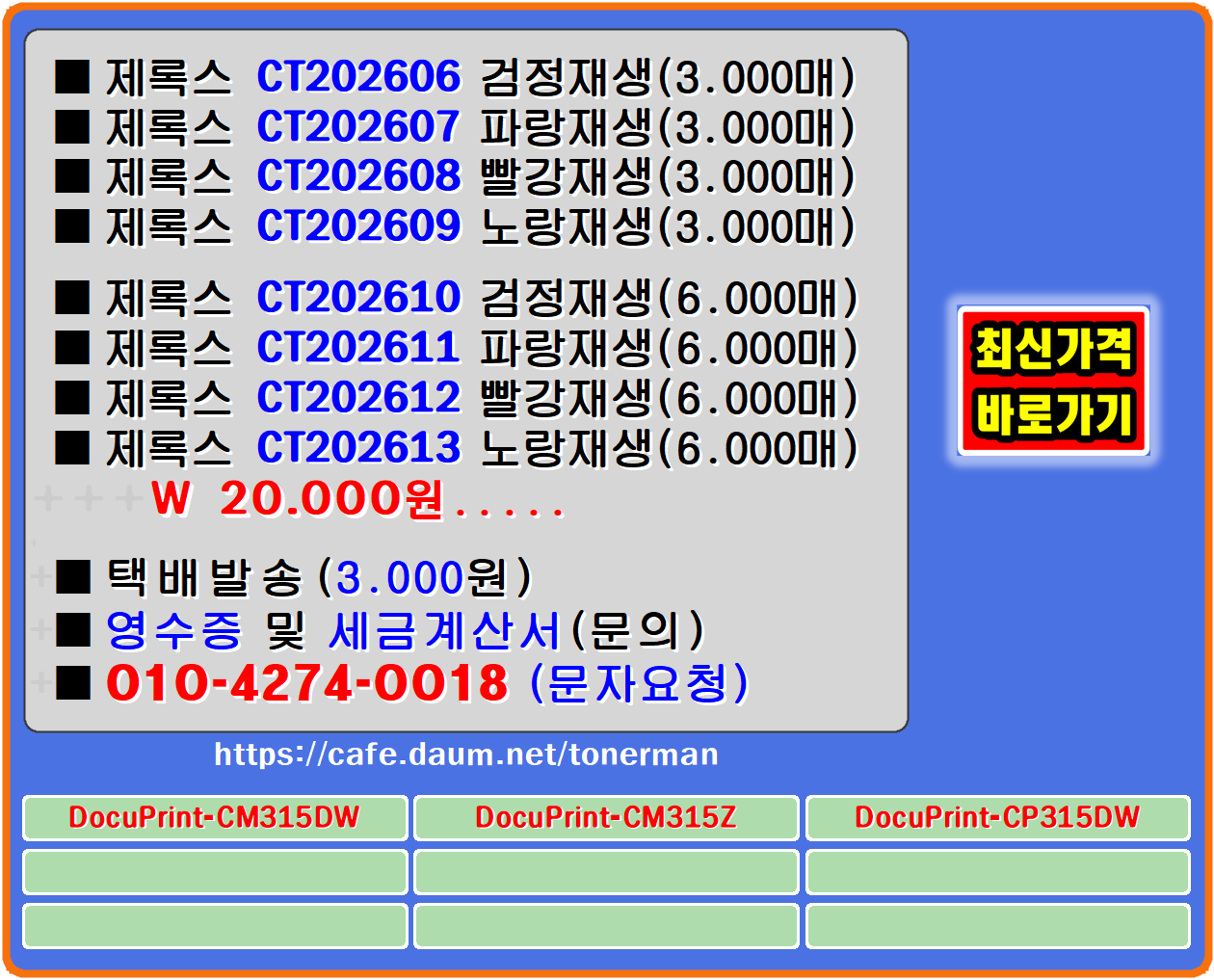 ■제록스 DocuPrint-CM315Z■제록스 DocuPrint-CM315DW■제록스 DocuPrint-CP315DW
제록스 CT202606, CT202607, CT202608, CT202609, CT202610, CT202611, CT202612, CT202613,