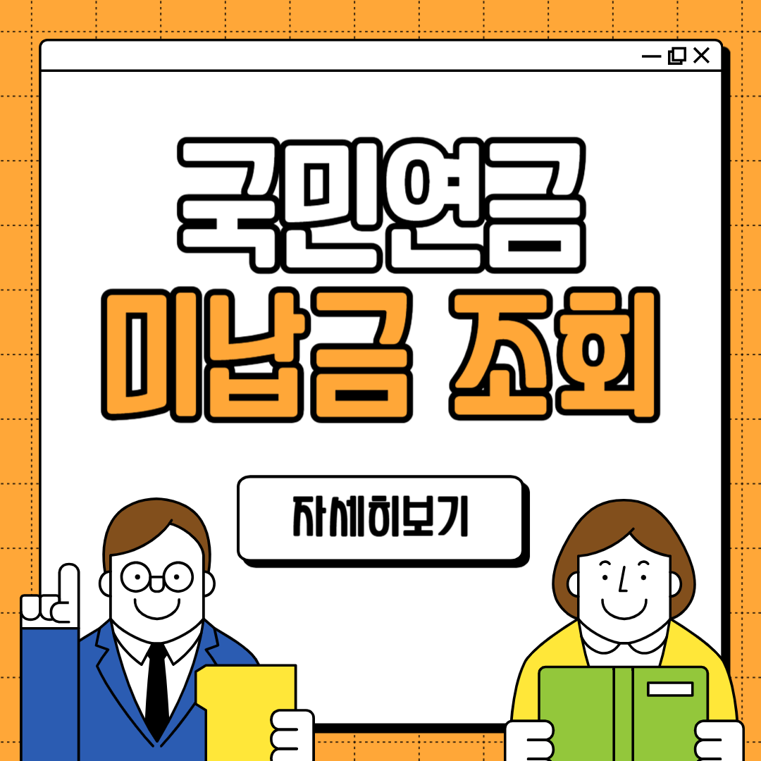 국민연금 미납금 납부방법 조회하기