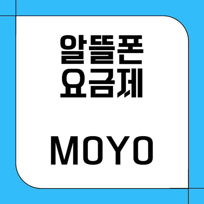 알뜰폰 요금제 비교 사이트 모요