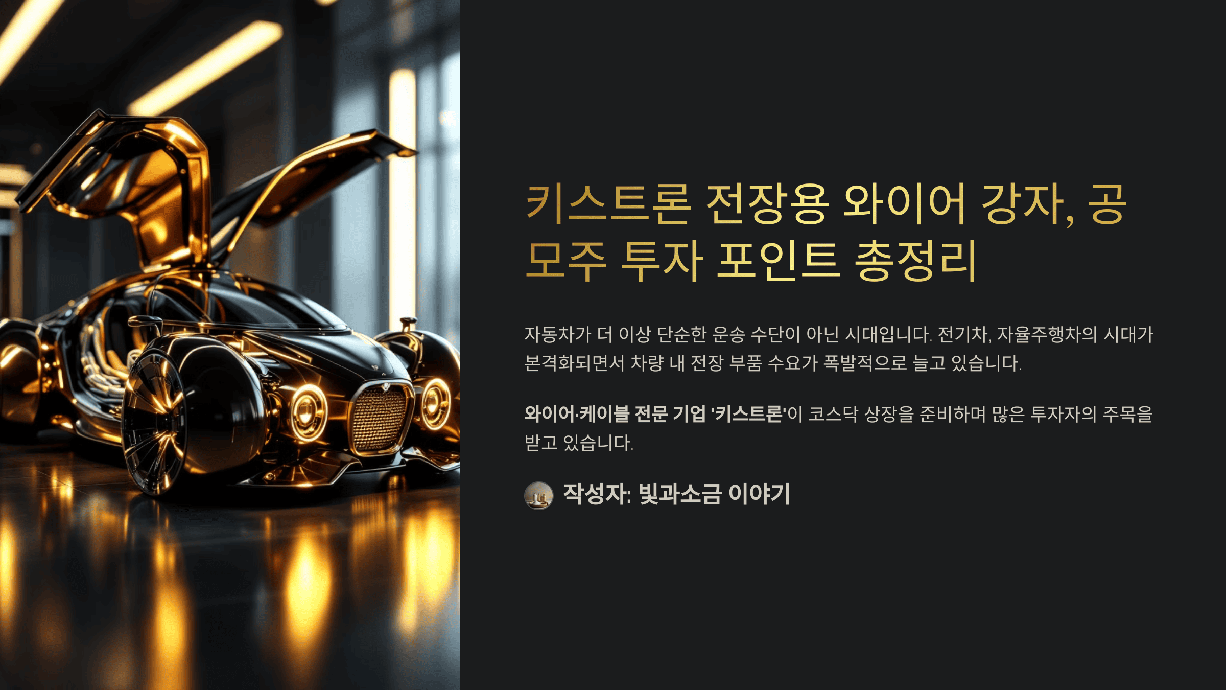 키스트론 전장용 와이어 강자, 공모주 투자 포인트 총정리
