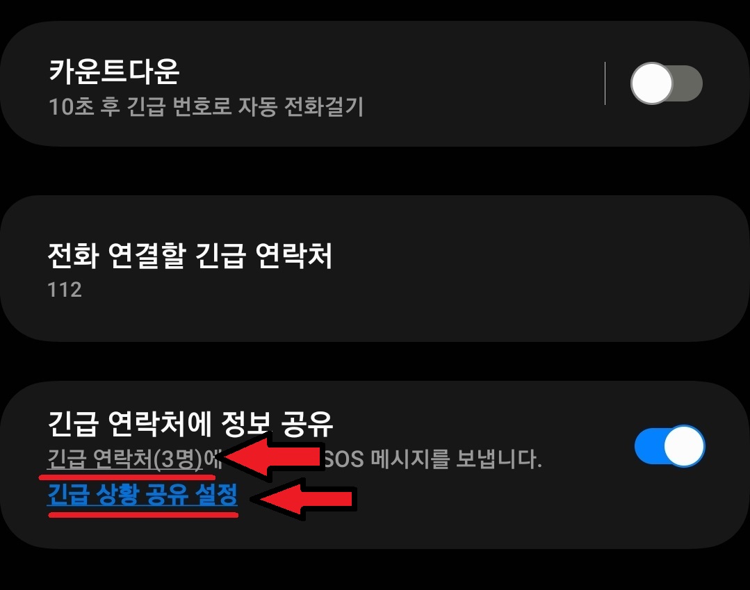 삼성 갤럭시 스마트폰 긴급 SOS 설정 방법 7