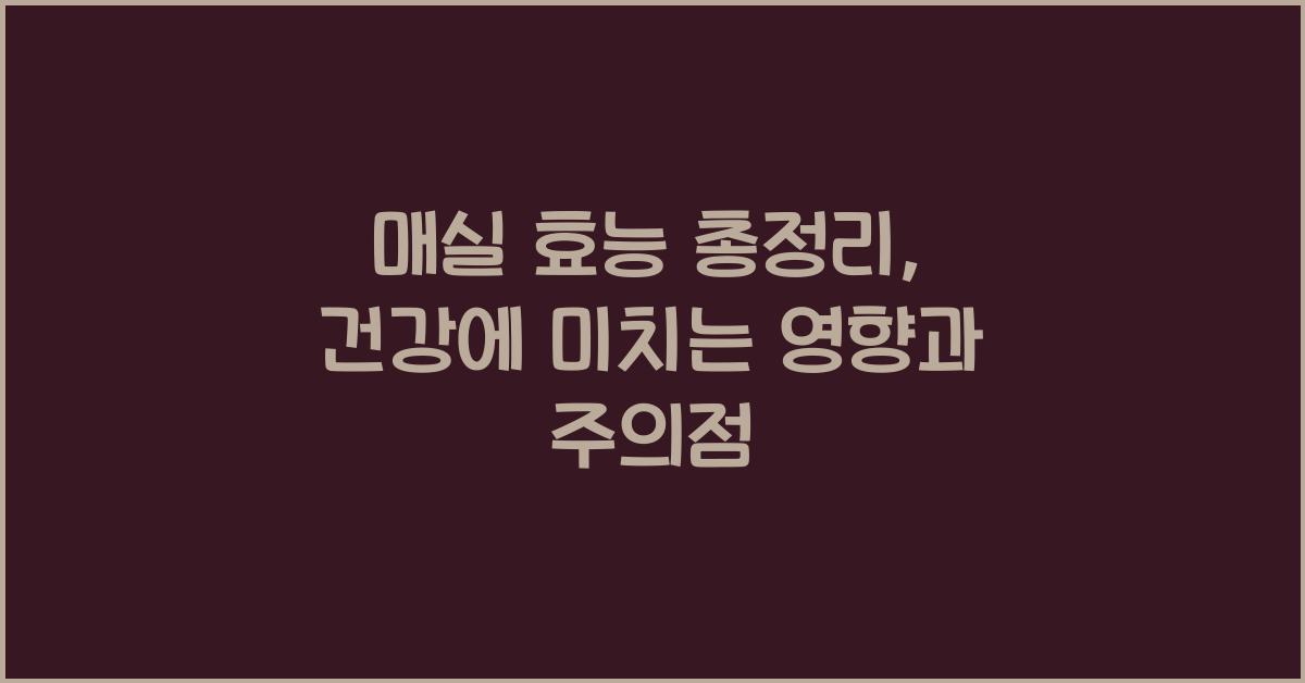 매실 효능