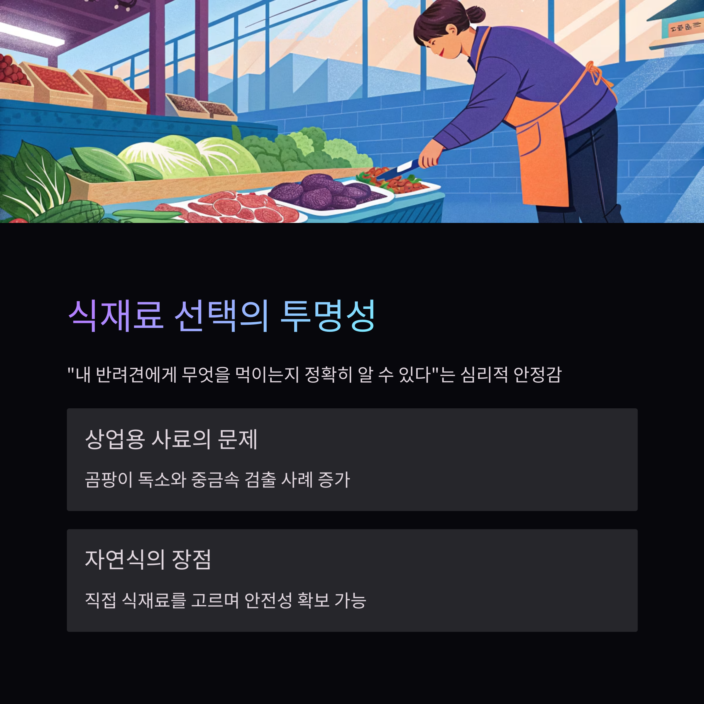 식재료 선택의 투명성