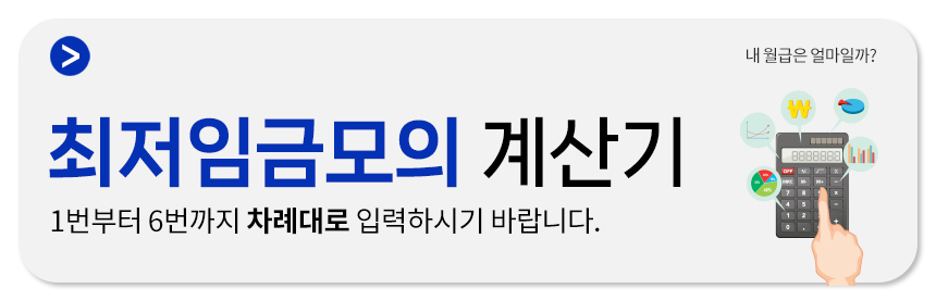 고용노동부 최저임금계산기