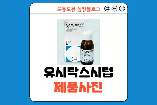 유시락스시럽 제품 사진