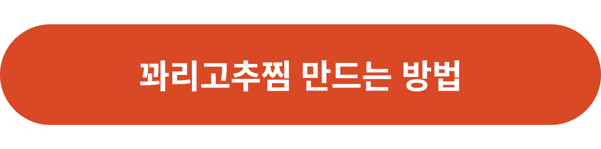 꽈리고추찜 만드는 방법