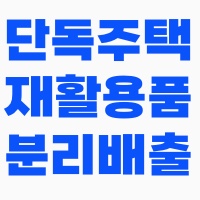단독주택_재활용품_분리배출