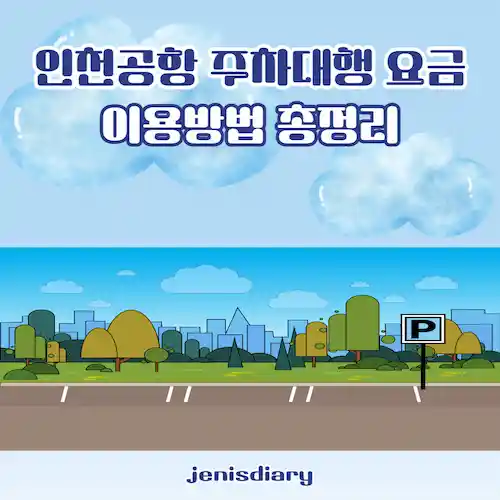 인천공항 주차대행 요금 및 이용방법 총정리