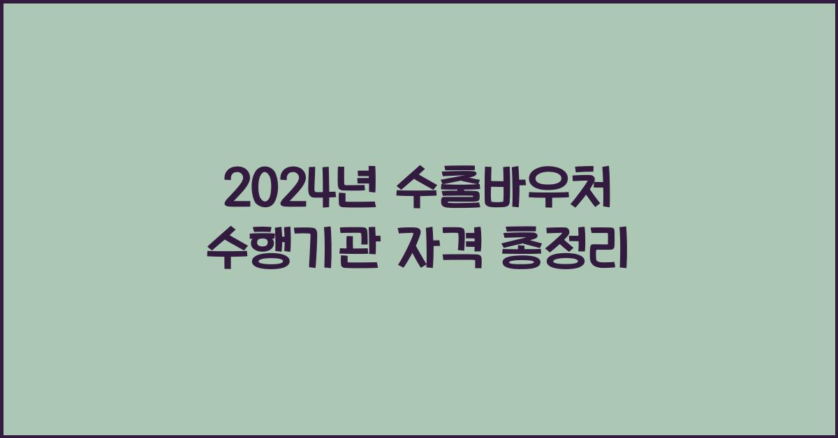 수출바우처 수행기관 자격