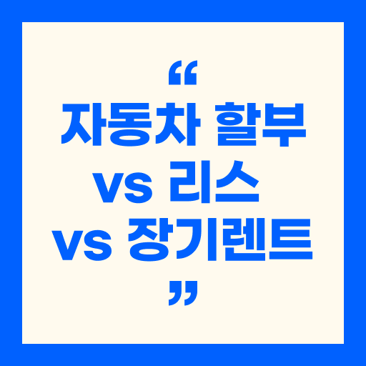 자동차 할부 vs 리스 vs 장기렌트, 가장 돈 아끼는 선택은?