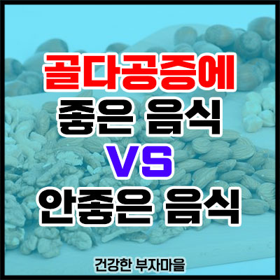 골다공증에 좋은 음식