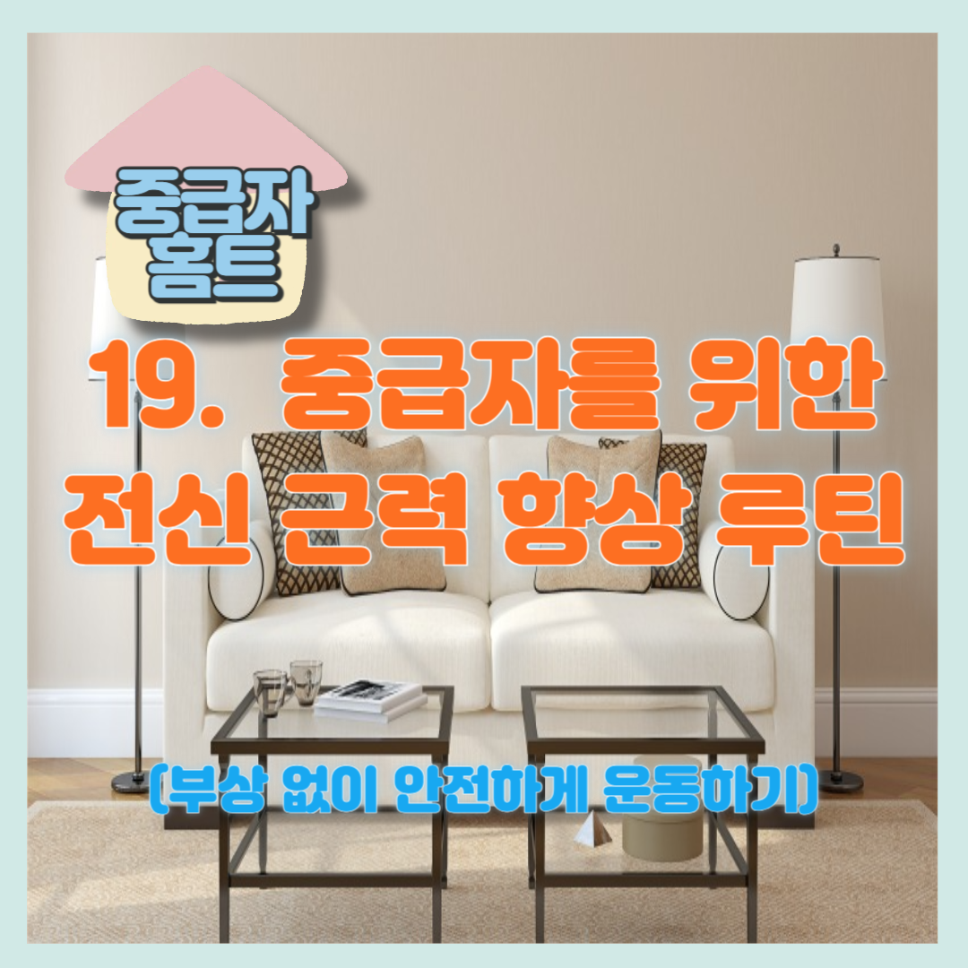 19. 중급자를 위한 전신 근력 향상 루틴 – 기초 체력의 완성