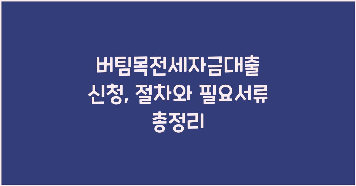 버팀목전세자금대출 신청