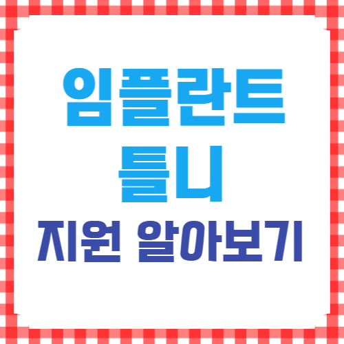 임플란트 틀니 지원알아보기