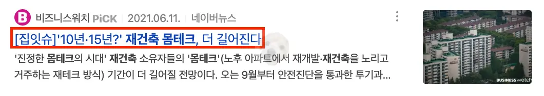 몸테크 기간 관련 뉴스