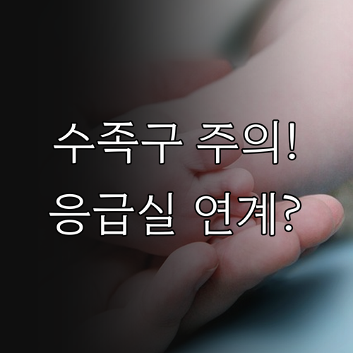 예천군 수족구 병원 안내와 아이 상태..