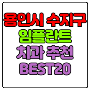 용인시-수지구-임플란트-치과-가격-비용-싼-곳,저렴한-곳,잘하는-곳,유명한-곳-BEST20-추천