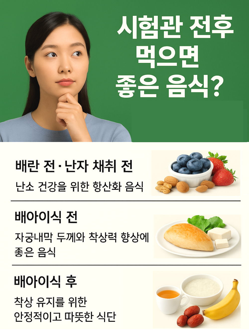 시험관 전후 먹으면 좋은 음식은? 인포그래픽