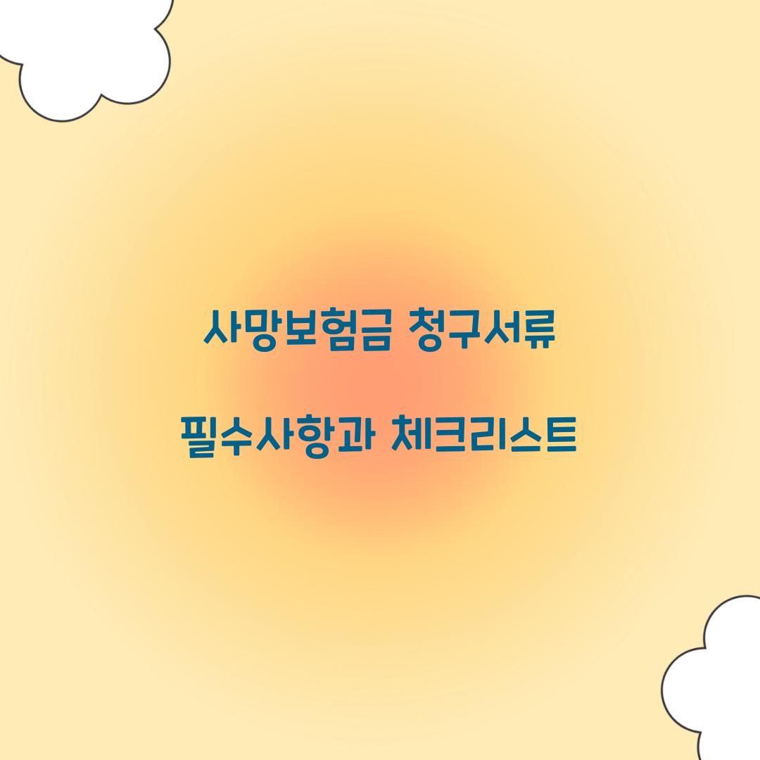 사망보험금 청구서류