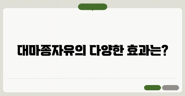대마종자유 효능과 부작용, 먹는 방법까지!