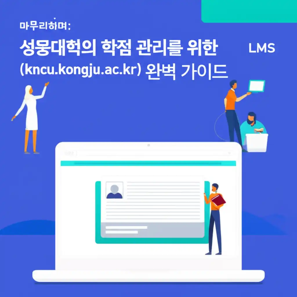 공주대학교LMS(kncu.kongju.ac.kr)완벽가이드_conclusion