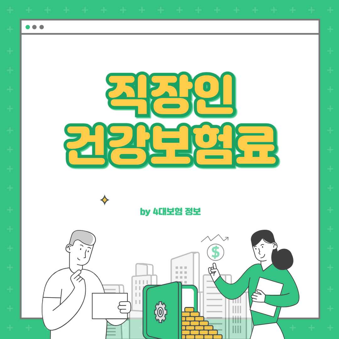 직장인 건강보험료 계산
