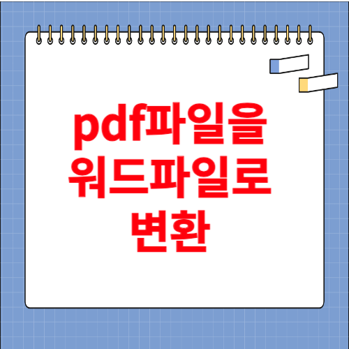 pdf파일을 워드파일로 변환