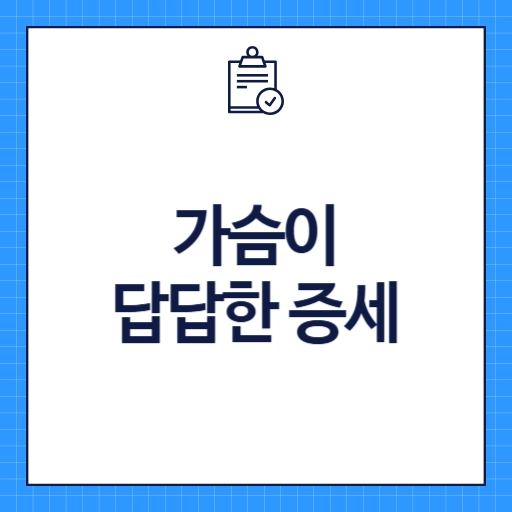 가슴이 답답한 증세