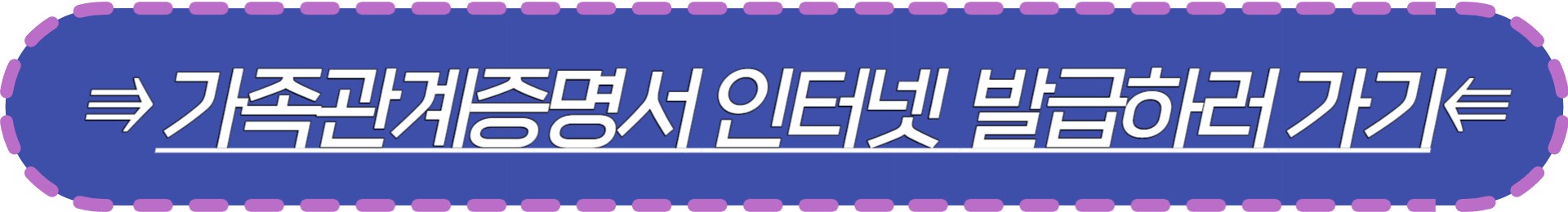 가족관계증명서 인터넷 발급