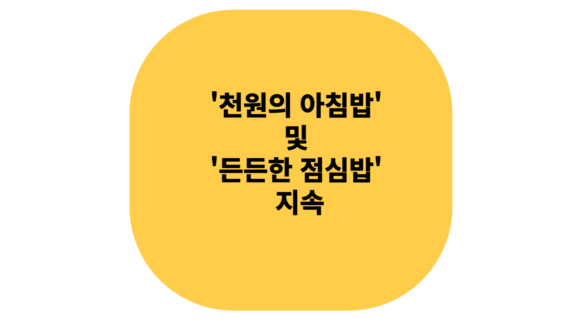 천원의 아침밥 및 든든한 점심밥 지속 가능