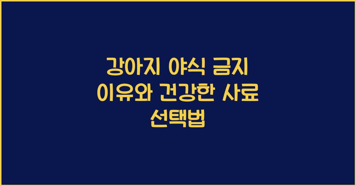 강아지 야식 금지 이유