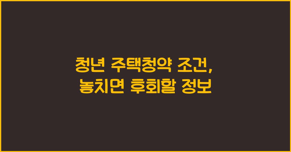 청년 주택청약 조건