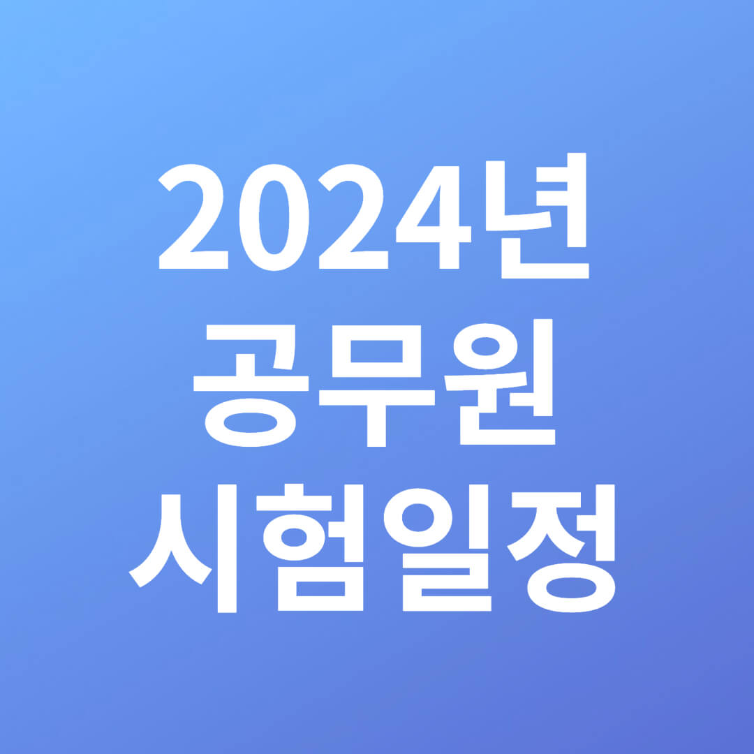 공무원 시험일정