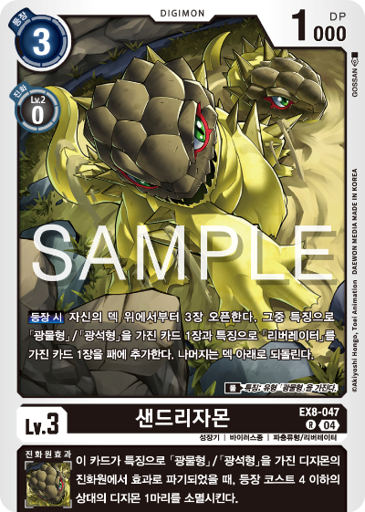 디지몬카드 테마 부스터 팩 EX8 체인 오브 리버레이션 수록 카드 리스트 EX8-047 샌드리자몬