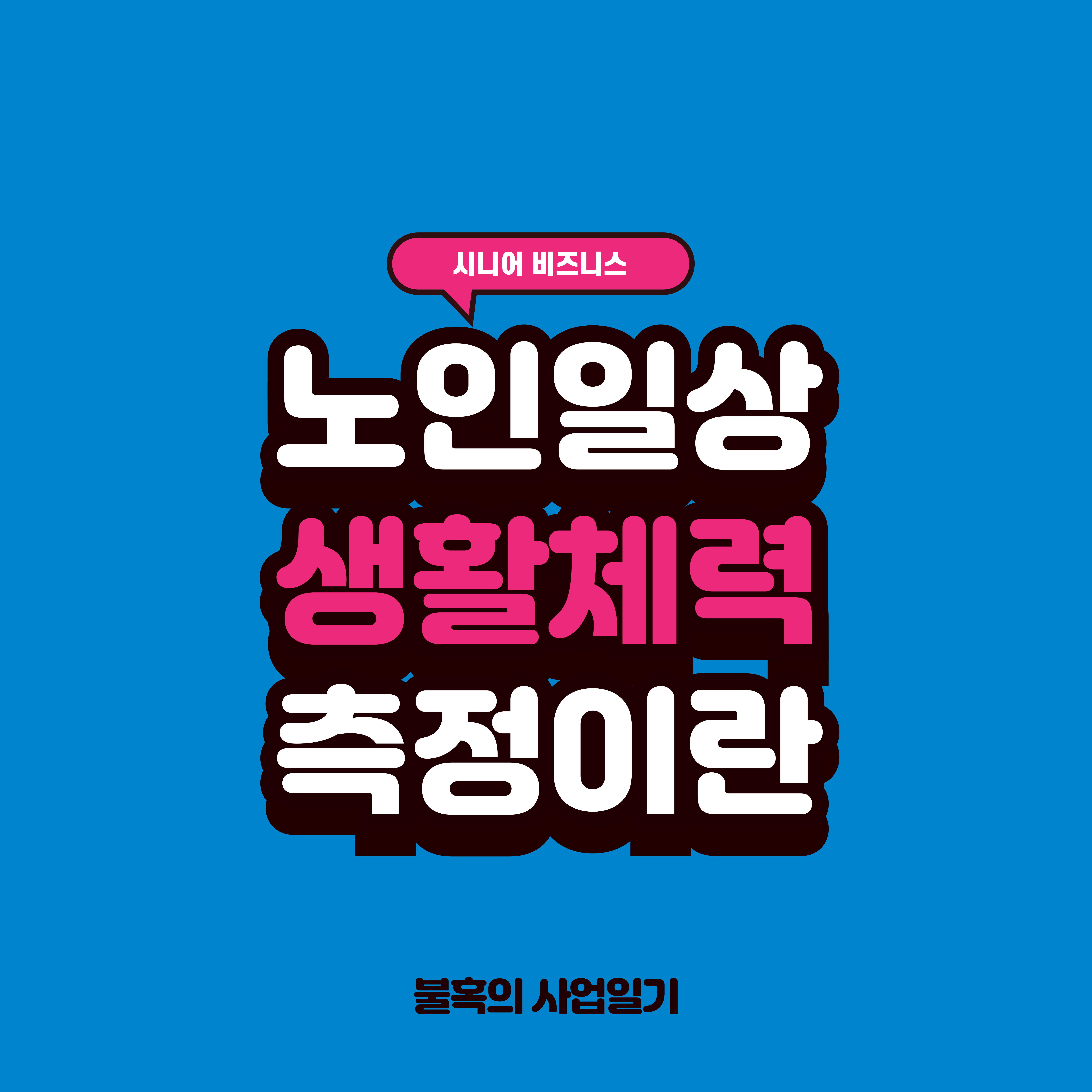 노인 일상생활체력 검사(SFT) 필요성 및 개발 배경